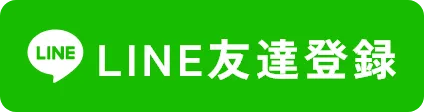 Line登録はこちら