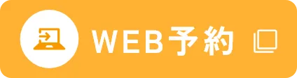 web予約はこちら