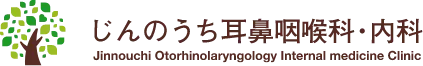 じんのうち耳鼻咽喉科・内科