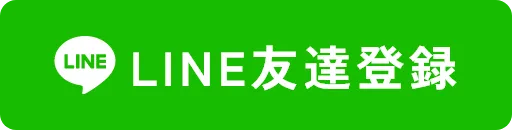 Line登録はこちら