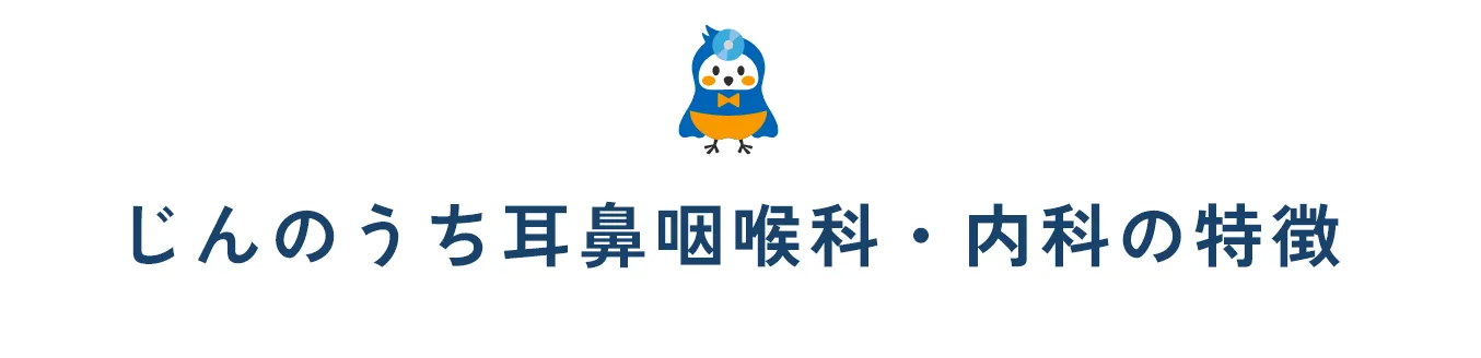 じんのうち耳鼻咽喉科・内科の特徴