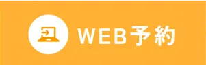 web予約はこちら