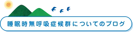 睡眠時無呼吸症候群についてのブログ