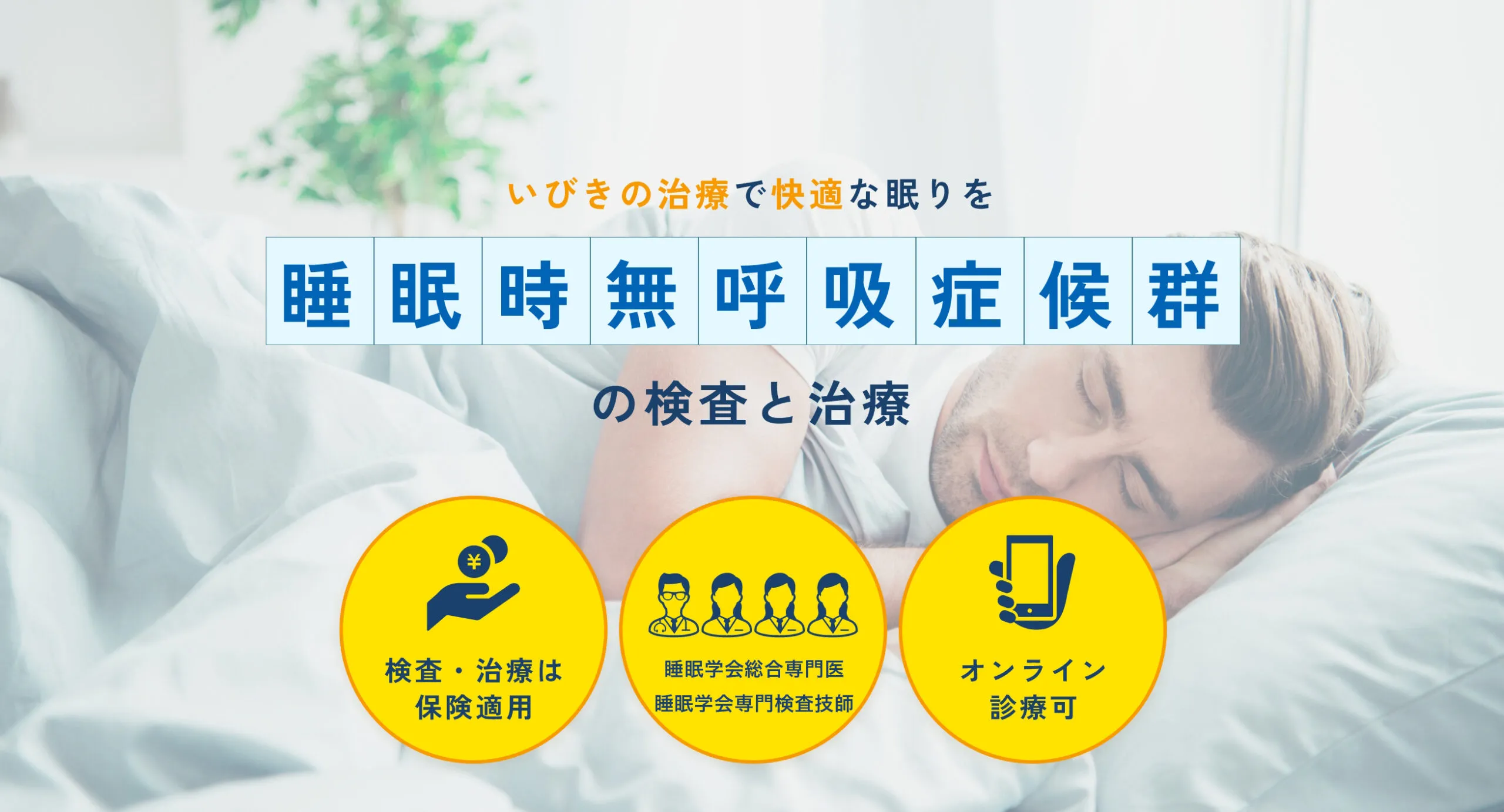 いびきの治療で快適な眠りを睡眠時無呼吸症候群の検査と治療