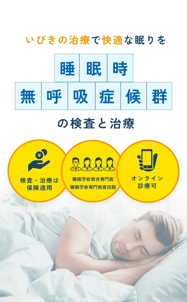 いびきの治療で快適な眠りを睡眠時無呼吸症候群の検査と治療